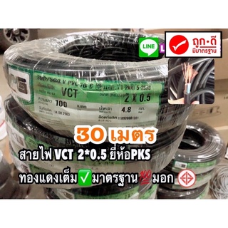 สายไฟvct 2x0.5 ยี่ห้อ pks ‼️ แบ่งขาย 30 เมตร เต็ม ไส้ฉนวน2ชั้น ทองแดงเต็ม มาตรฐาน มอก☑️