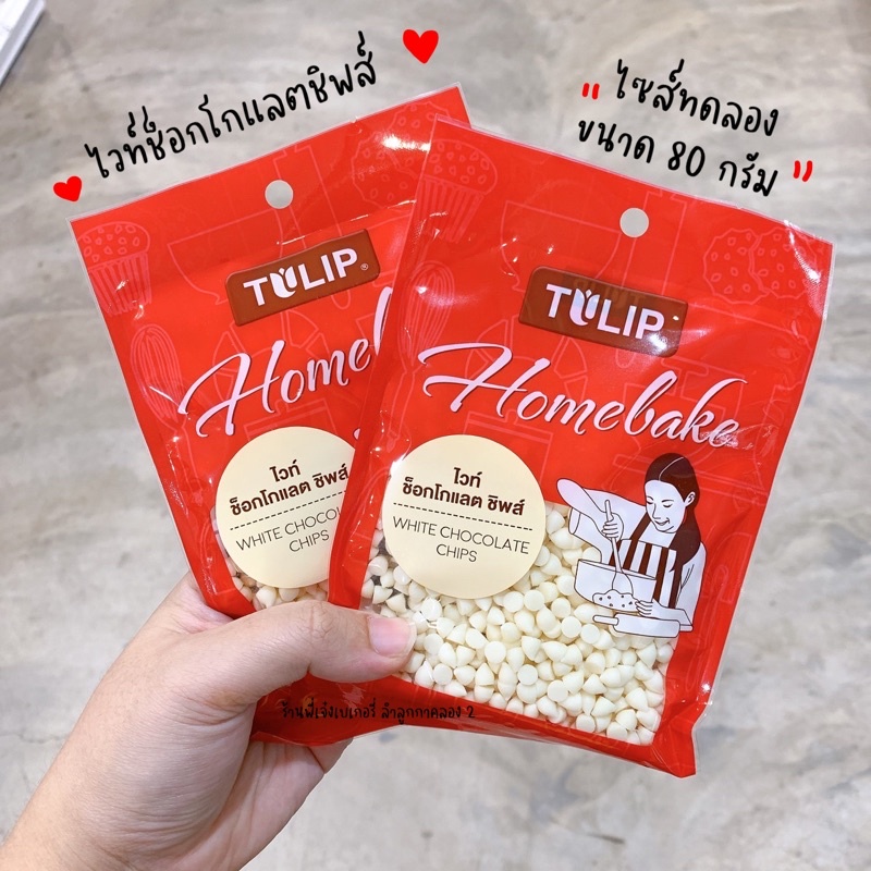 ไวท์ช็อคโกแลตชิพส์ TULIP *ถุงเล็ก* 80 กรัม ช็อกชิพส์ ช็อกโกแลตชิพส์ ไวท์ช็อกโกแลตชิพส์ / ร้านพี่เจ๋งเบเกอรี่