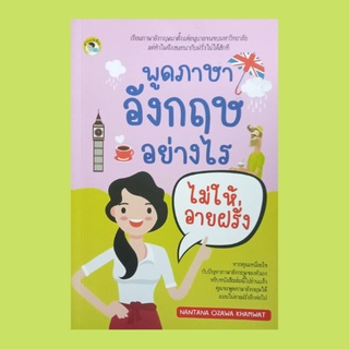 หนังสือภาษา พูดภาษาอังกฤษอย่างไรไม่ให้อายฝรั่ง : อรุณสวัสดิ์ สวัสดีตอนกลางวัน การกล่าวลา การไต่ถามสสารทุกข์สุกดิบ