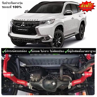 กันโคลง Pajero Sport  -ปัจจุบัน(ส่งฟรี แท้100%)