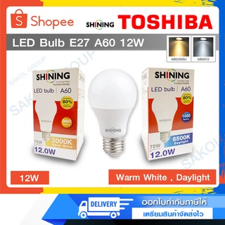 หลอดไฟ Shining by TOSHIBA LED Bulb E27 A60 12W แสง Daylight และ Warm White