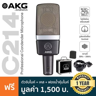 AKG® C214 ไมค์คอนเดนเซอร์ ไดอะแฟรม 1 นิ้ว ย่านความถี่ 20Hz-20kHz แพทเทิร์นรับเสียง Cardioid + แถมฟรี ตัวจับไมค์ &amp; เคส **ประกันศูนย์ 1 ปี**