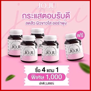 JoJu Collagen (30 เม็ด) โจจูคอลลาเจน ซื้อ4แถม1 พร้อมส่ง!!!