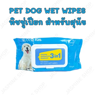 DOG WET WIPES ทิชชู่เปียกสำหรับสุนัข ต้านเชื้อแบคทีเรีย ลดกลิ่น [80 แผ่น]