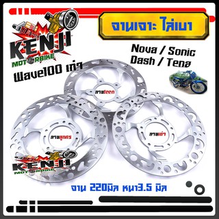 จานเจาะโซนิค จานเจาะ จานดิสเบรค จานหน้า จานเดิมเจาะ (5รู) SONIC/DASH/NOVA/TENA/WAVE110เก่าขนาด 220mm งานเจาะสวยมาก จาน 2