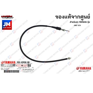 33SH35500000 ชุดสายไมล์ แท้ศูนย์ YAMAHA MIO 125