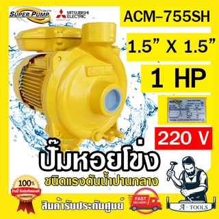 MITSUBISHI ปั๊มน้ำหอยโข่ง ปั๊มน้ำไฟฟ้า 1.5" x 1.5" x 1HP 220V รุ่น ACM-755SH 1.5 นิ้ว 1แรงม้า มิตซูบิชิ SUPER PUMP