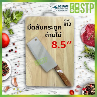 มีดกีวี มีดสับ มีดสับกระดูก มีดปังตอ มีดอีโต้ มีดทำครัว ด้ามไม้ 8.5 KIWI 812