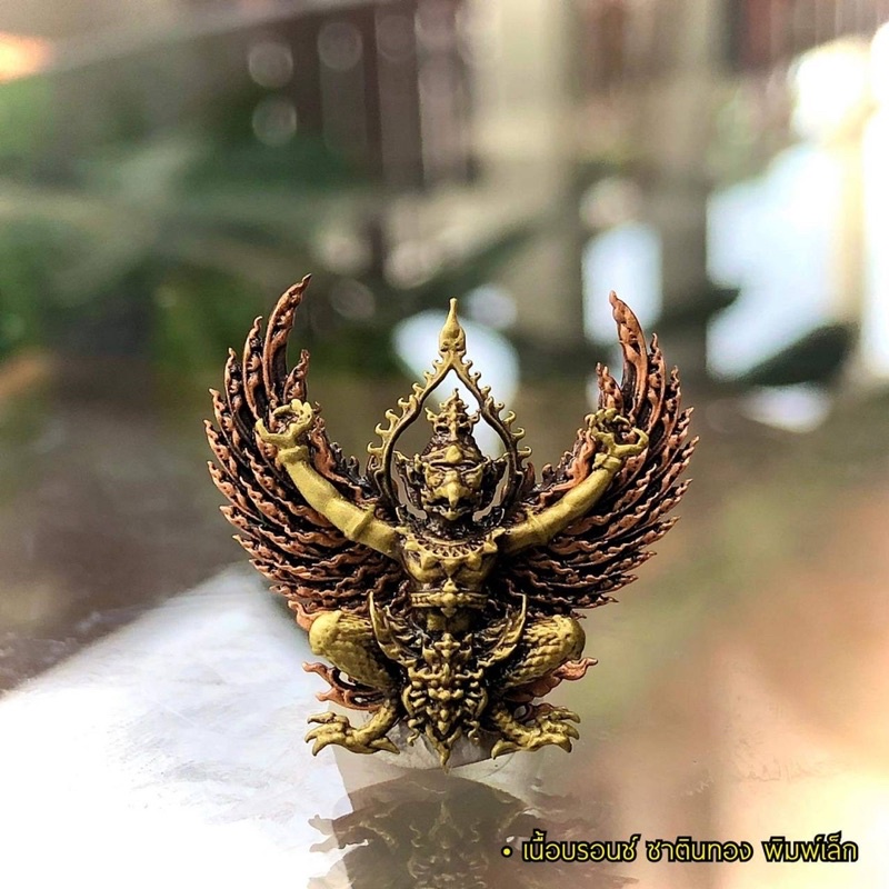 พญาครุฑประสิทธิเศรษฐี วัดใหม่เทพประสิทธิ์ •เนื้อบรอนซ์ ซาตินทอง (ขนาดเล็ก)