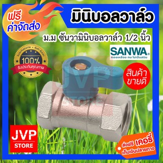 **ส่งฟรี** มินิบอลวาล์ว ม.ม. 1/2นิ้ว SANWA ทองเหลืองแท้ ผลิตจากวัสดุคุณภาพ แข็งแรง ทนทาน ไม่เป็นสนิม ทำความสะอาดง่าย