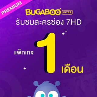 แหล่งขายและราคา[E-Coupon] BUGABOO INTER Code ใช้งาน 1 เดือนอาจถูกใจคุณ