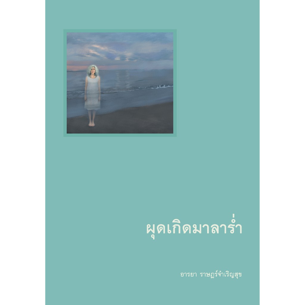 สำนักพิมพ์ มติชน หนังสือ เรื่อง ผุดเกิดมาลาร่ำ คุณภาพดี