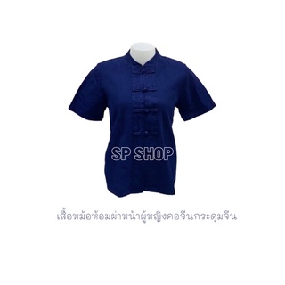 เสื้อหม้อห้อม ม่อห้อม คอจีนกระดุมจีนผ่าหน้าผู้หญิง