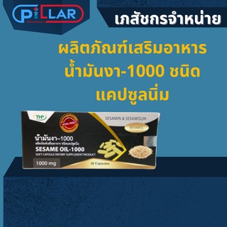 ผลิตภัณฑ์เสริมอาหาร น้ำมันงา-1000 ชนิดแคปซูลนิ่ม