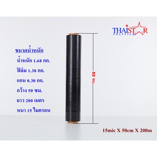 ฟิล์มยืดพันพาเลทสีดำ 15*50*200 น้ำหนัก 1.68 (ราคายังไม่รวม vat)