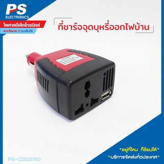 แจ๊คจุดบุหรี่อินเวอร์เตอร์ 150W Power Inverter 150W + USB 5V