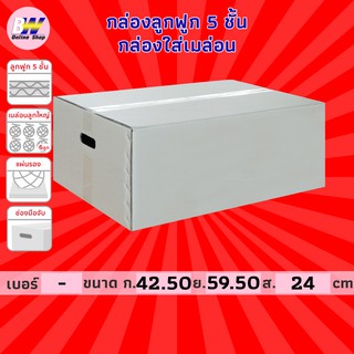 กล่องลูกฟูก 5 ชั้น 42.50x59.50x24.00cm (กล่องเมล่อน+แผ่นรอง 6 ลูกใหญ่) (แพ็ค 10)