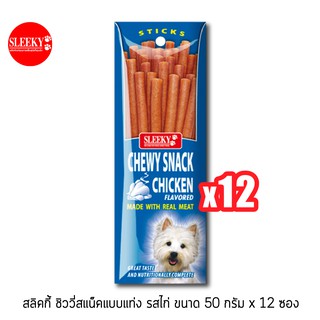 SLEEKY สลิคกี้ ชิววี่สแน็คแบบแท่ง รสไก่ ขนาด 50 กรัม แพ็ค 12 ซอง (ยกกล่อง)