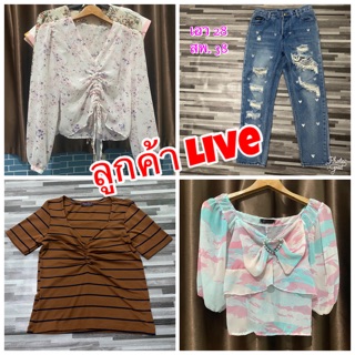 สินค้าสำหรับลูกค้า live