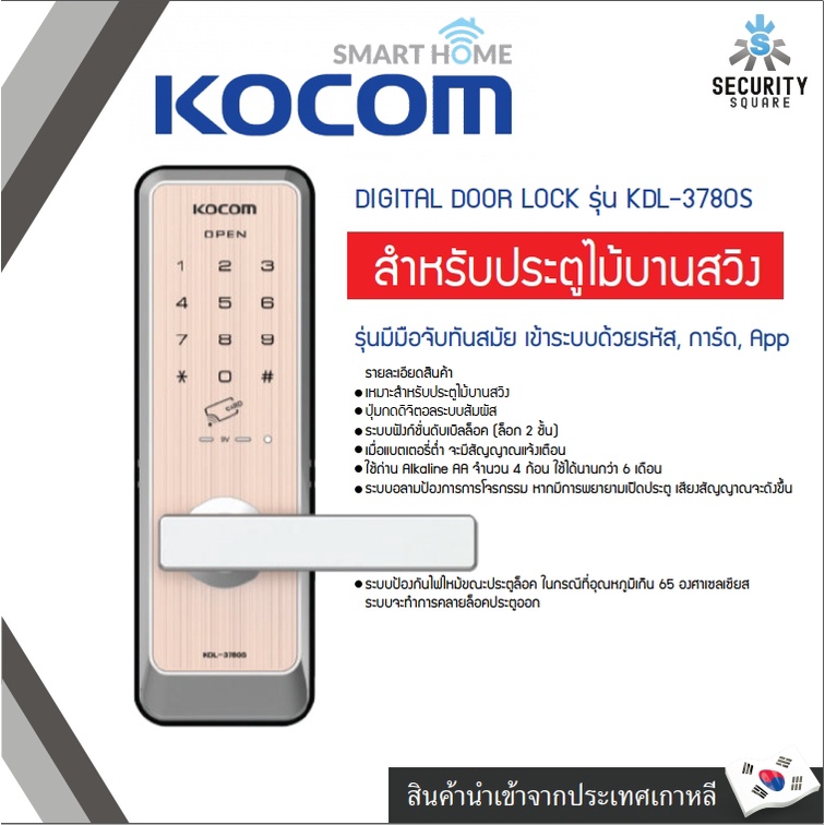 กลอนประตูดิจิตอล KOCOM รุ่น KDL-3780S เข้าด้วยระบบ รหัส การ์ด KDL-3780S RF Card +Password + Key รุ่น