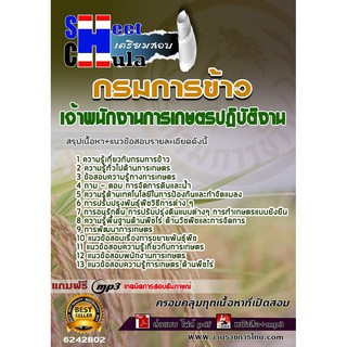 แนวข้อสอบเจ้าพนักงานการเกษตรปฏิบัติงาน กรมการข้าว