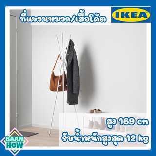 IKEA - ที่แขวนหมวก/เสื้อโค้ต EKRAR เอียแครร์ รับน้ำหนักสูงสุด 12 กก.