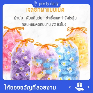 【Prettydaily】เม็ดเจลซักผ้า น้ำยาปรับผ้านุ่ม เพิ่มกลิ่นหอม