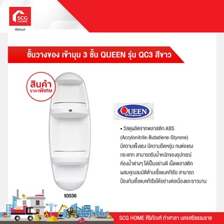 ชั้นวางของ เข้ามุม 3 ชั้น QUEEN รุ่น QC3 สีขาว