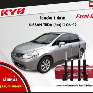 kyb โช๊คอัพ nissan tiida c11,sc11 นิสสัน ทีด้า ปี 2006-2012 kayaba excel-g