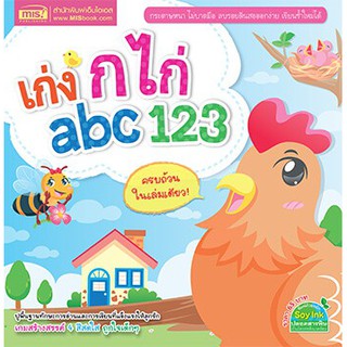 เก่ง ก ไก่ abc 123 ปูพื้นฐานทักษะการอ่านและการเรียนที่แข็งแรงให้ลูกรัก