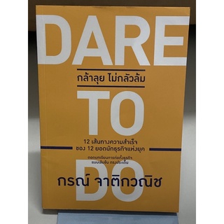 Dare to Do กล้าลุย ไม่กลัวล้ม ผู้เขียน	กรณ์ จาติกวณิช