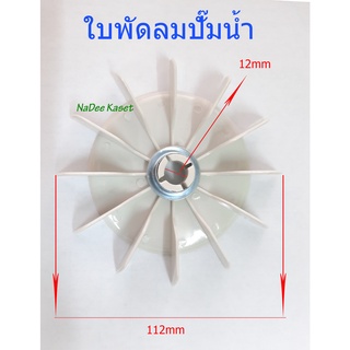 ใบพัดลม ใบพัดลมปั๊มน้ำ ใบพัดลมท้ายมอเตอร์+แหวนล็อค(ขนาด12mm) ระบายความร้อน อะไหล่ปั๊มน้ำ