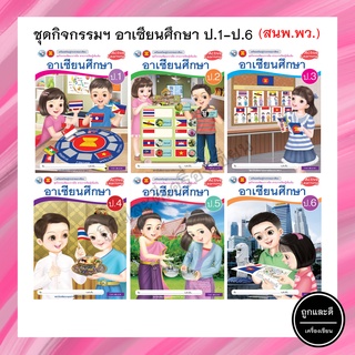 ชุดกิจกรรมฯ อาเซียนศึกษา ป.1-ป.6 (พว.)