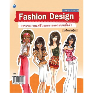 หนังสือ : Fashion Design การวาดภาพแฟชั่นและการออกแบบเสื้อผ้า (ฉบับสุดคุ้ม)