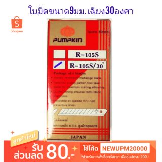 ใบมีดคัตเตอร์pumpkin R105s 30องศา