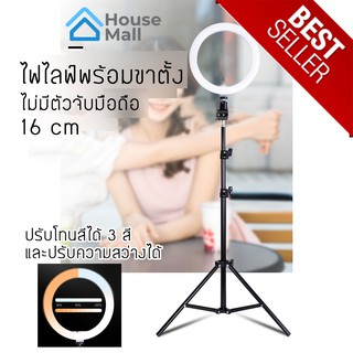 ไฟไลฟ์สด / ไฟแต่งหน้า / ขนาดไฟ 16 cm และสั่งขาตั้งสูง 2.1 เมตร เพิ่มได้