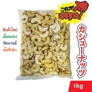 เม็ดมะม่วงหิมพานต์ เม็ดซีก ดิบ ขาว นำเข้าจากเวียดนาม ของใหม่