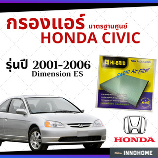 กรองแอร์ Honda Civic Dimension ES 2001 - 2006 มาตรฐานศูนย์ - กรองแอร์ รถ ฮอนด้า ซีวิค ปี 01 - 06 รถยนต์ HRH-2601