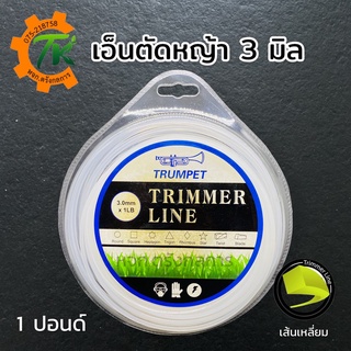 เอ็นตัดหญ้า TRUMPET เส้นกลม/เหลี่ยม 3 มม. ขนาด 1 ปอนด์(ยาว60ม.) เหนียวพิเศษ