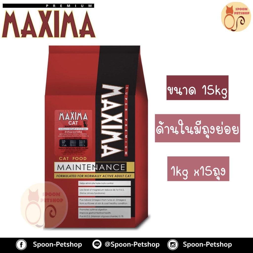 อาหารแมว​ Maxima อาหารแมว แม็กซิม่า สูตรบำรุงขน ผิวหนัง และป้องกันการเกิดโรคนิ่ว​ แบบกระสอบขนาด 15kg