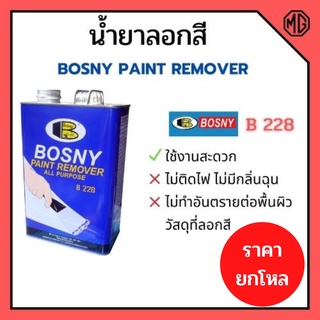 น้ำยาลอกสี BOSNY 400 กรัม B-228 ราคาต่อโหล (12 แกลอน)🌈🏳‍🌈