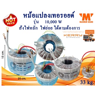 หม้อแปลงเทอ​รอยด์​ รุ่น  10,000W  หม้อแปลงอินเวอร์เตอร์ INVERTER หม้อแปลงพาวเวอร์แอมป์ POWER AMP INPUT / OUTPUT พันไฟให