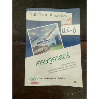 หนังสือแบบฝึกทักษะม.4-ม.6