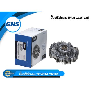 ปั๊มฟรีพัดลมยี่ห้อ GNS ใช้สำหรับรุ่นรถ TOYOTA YN100 (16210-54130)