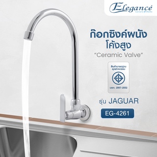 [ส่งฟรี] Elegance ก๊อกซิงค์ผนัง C โค้งสูง JAGUAR ก๊อกน้ำ WALL C TYPE FAUCET-JAQUAR ซิงค์ (โลหะผสม) EG4261