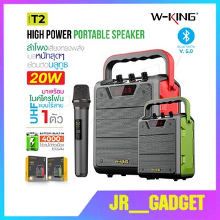 W-King T2 / T2S แท้ 100% ลำโพงบลูทูธ 20W Bluetooth Speaker Karaoke เบสหนัก เสียงแน่น กันน้ำ พลังขับ 20 วัตต์ แถมไมค์