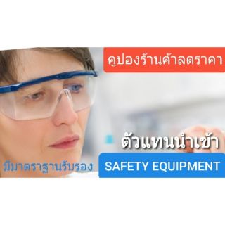 แว่นตาใส แว่นตานิรภัย แว่นใส safety glasses รุ่น2533 กันสารเคมี  กันรอยขีดข่วน แว่นเบา ป้องกันไอจาม