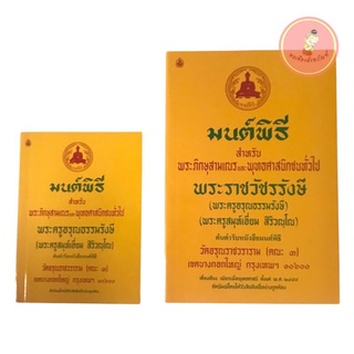 หนังสือมนต์พิธี เล่มเหลือง (พระครูอรุณธรรมรังษี-เอี่ยม)