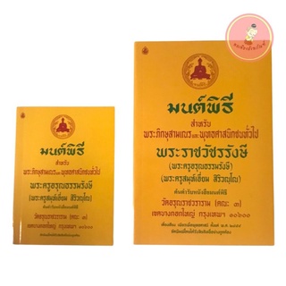 หนังสือมนต์พิธี เล่มเหลือง (พระครูอรุณธรรมรังษี-เอี่ยม)