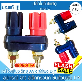 ปลั๊กขั้วลำโพง ไบดิ้งโพสคู่ 1A-1301 แกนทอง Binding post เดี่ยว แดงดำ Banana บานานาปลั๊กตัวเมีย เครื่องเสียง แจ๊คลำโพง